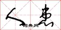 王冬龄人患草书怎么写
