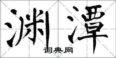 翁闿运渊潭楷书怎么写