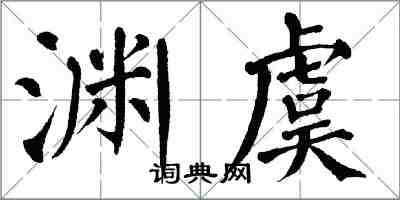 翁闿运渊虞楷书怎么写