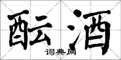 翁闿运酝酒楷书怎么写