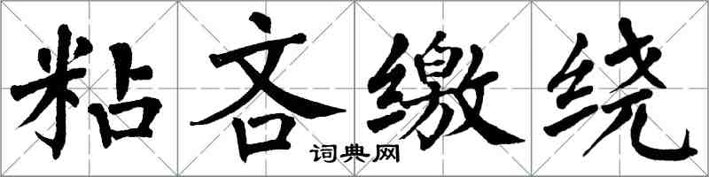 翁闿运粘吝缴绕楷书怎么写
