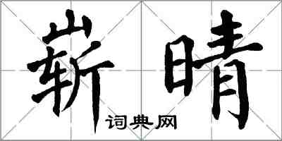 翁闿运崭晴楷书怎么写
