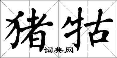 翁闿运猪牯楷书怎么写