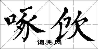 翁闿运啄饮楷书怎么写