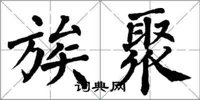 翁闿运族聚楷书怎么写