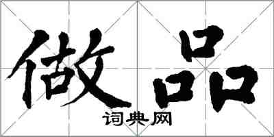 翁闿运做品楷书怎么写