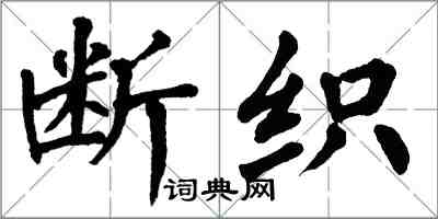 翁闿运断织楷书怎么写