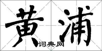 翁闿运黄浦楷书怎么写