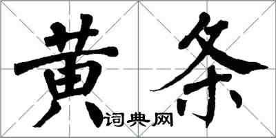 翁闿运黄条楷书怎么写