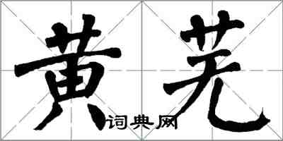 翁闿运黄芜楷书怎么写
