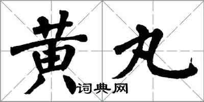 翁闿运黄丸楷书怎么写