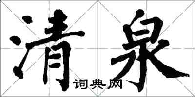 翁闿运清泉楷书怎么写
