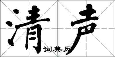 翁闿运清声楷书怎么写