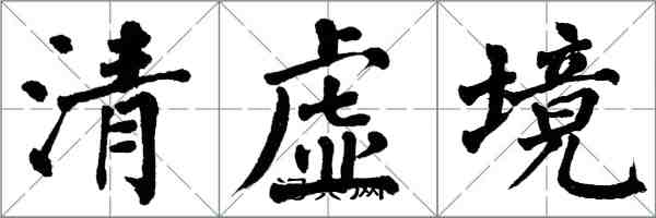 翁闿运清虚境楷书怎么写