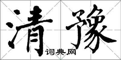 翁闿运清豫楷书怎么写