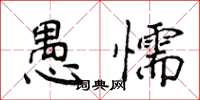侯登峰愚懦楷书怎么写