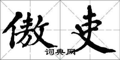 翁闿运傲吏楷书怎么写
