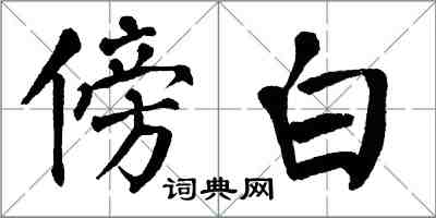 翁闿运傍白楷书怎么写