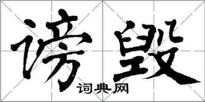翁闿运谤毁楷书怎么写