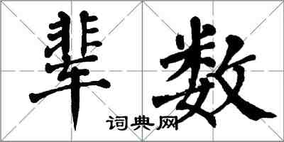 翁闿运辈数楷书怎么写