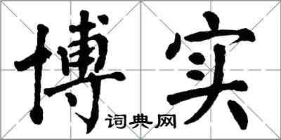 翁闿运博实楷书怎么写