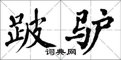 翁闿运跛驴楷书怎么写