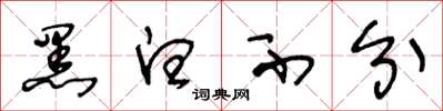 王冬龄黑白不分草书怎么写
