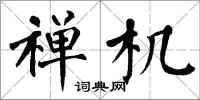 翁闿运禅机楷书怎么写