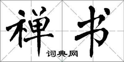 翁闿运禅书楷书怎么写