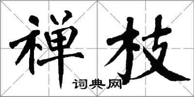 翁闿运禅枝楷书怎么写