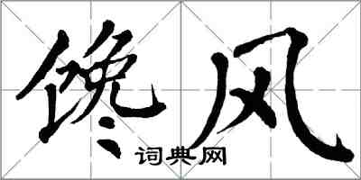 翁闿运馋风楷书怎么写