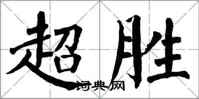 翁闿运超胜楷书怎么写