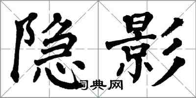 翁闿运隐影楷书怎么写