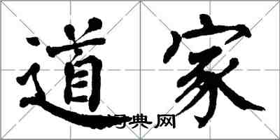 翁闿运道家楷书怎么写