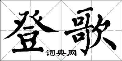 翁闿运登歌楷书怎么写