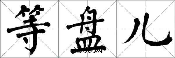 翁闿运等盘儿楷书怎么写