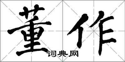 翁闿运董作楷书怎么写