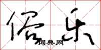 王冬龄俗乐草书怎么写