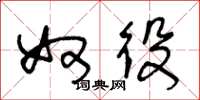 王冬龄奴役草书怎么写