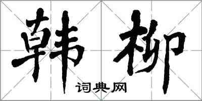 翁闿运韩柳楷书怎么写