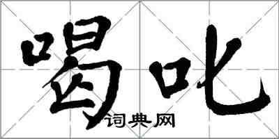 翁闿运喝叱楷书怎么写