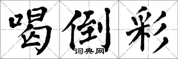 翁闿运喝倒彩楷书怎么写