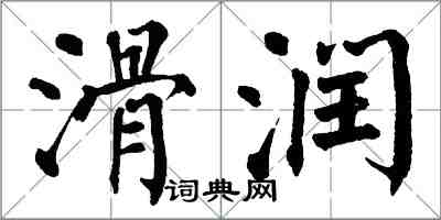 翁闿运滑润楷书怎么写