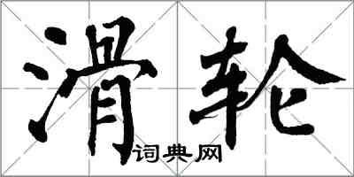 翁闿运滑轮楷书怎么写