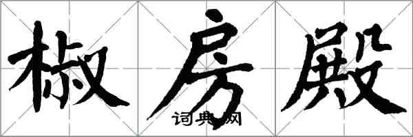翁闿运椒房殿楷书怎么写
