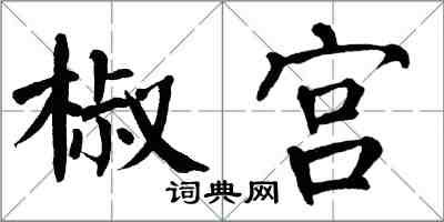 翁闿运椒宫楷书怎么写