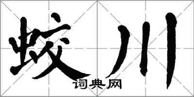 翁闿运蛟川楷书怎么写
