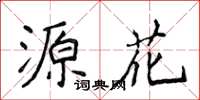 侯登峰源花楷书怎么写