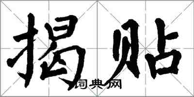 翁闿运揭贴楷书怎么写