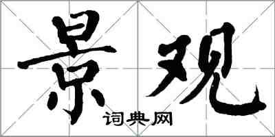 翁闿运景观楷书怎么写